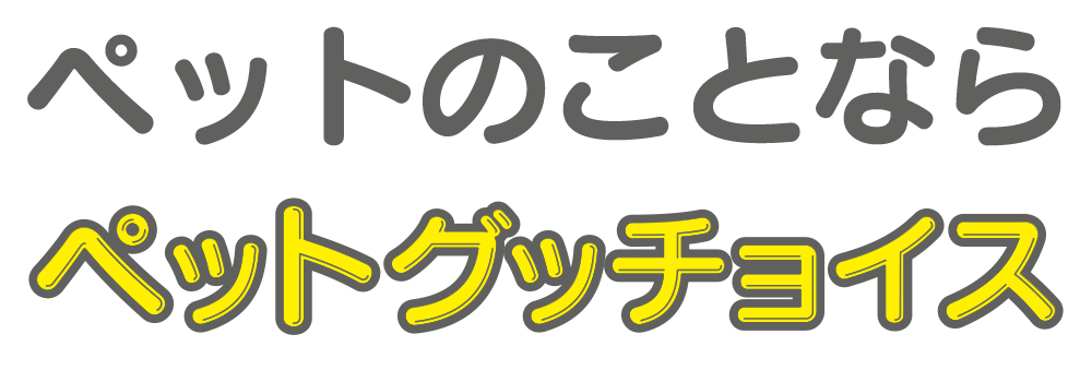 ペットのことならペットグッチョイス